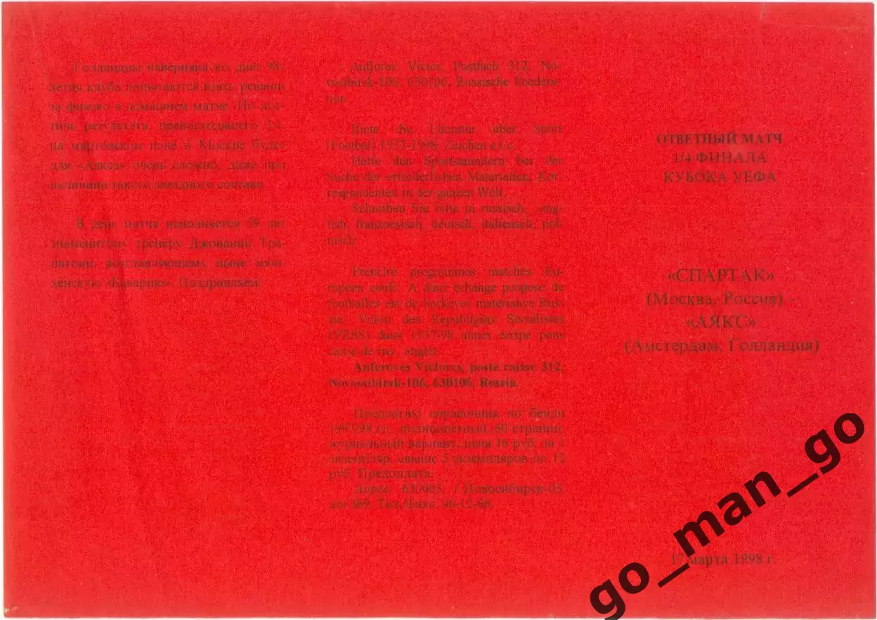 СПАРТАК Москва – АЯКС Амстердам Нидерланды 17.03.1998, Кубок УЕФА, 1/4 финала.