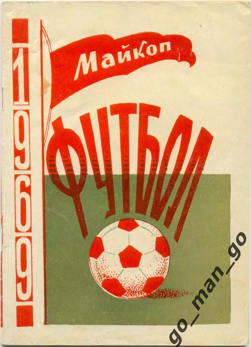 МАЙКОП 1969.