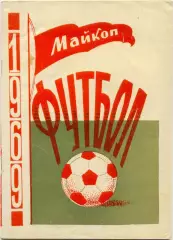МАЙКОП 1969.