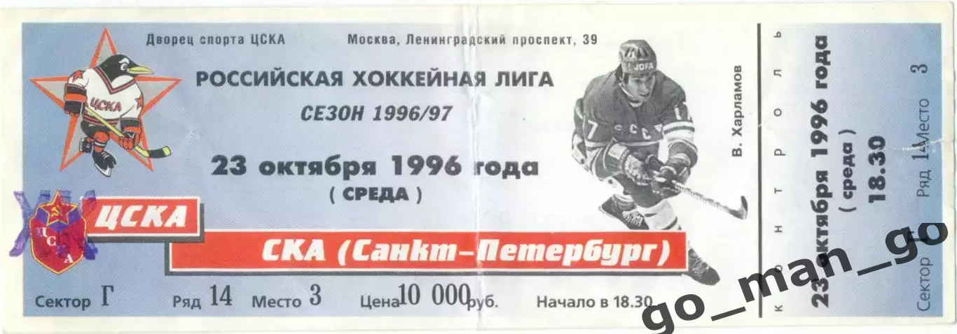 ХК ЦСКА Москва – СКА Санкт-Петербург 23.10.1996.