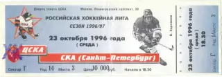 ХК ЦСКА Москва – СКА Санкт-Петербург 23.10.1996.