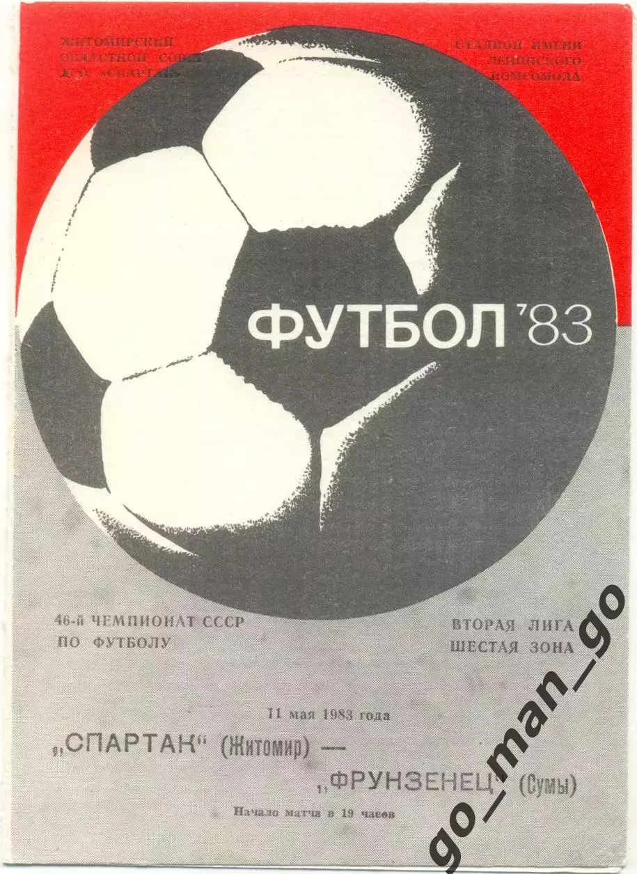 СПАРТАК Житомир – ФРУНЗЕНЕЦ Сумы 11.05.1983.