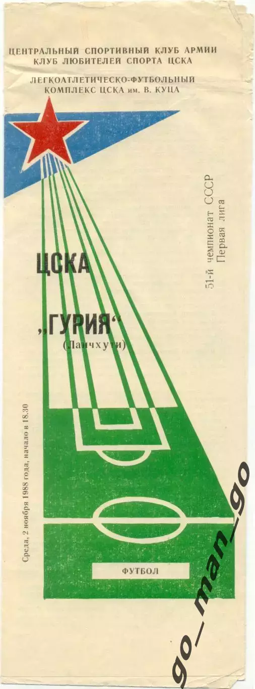 ЦСКА Москва – ГУРИЯ Ланчхути 02.11.1988.