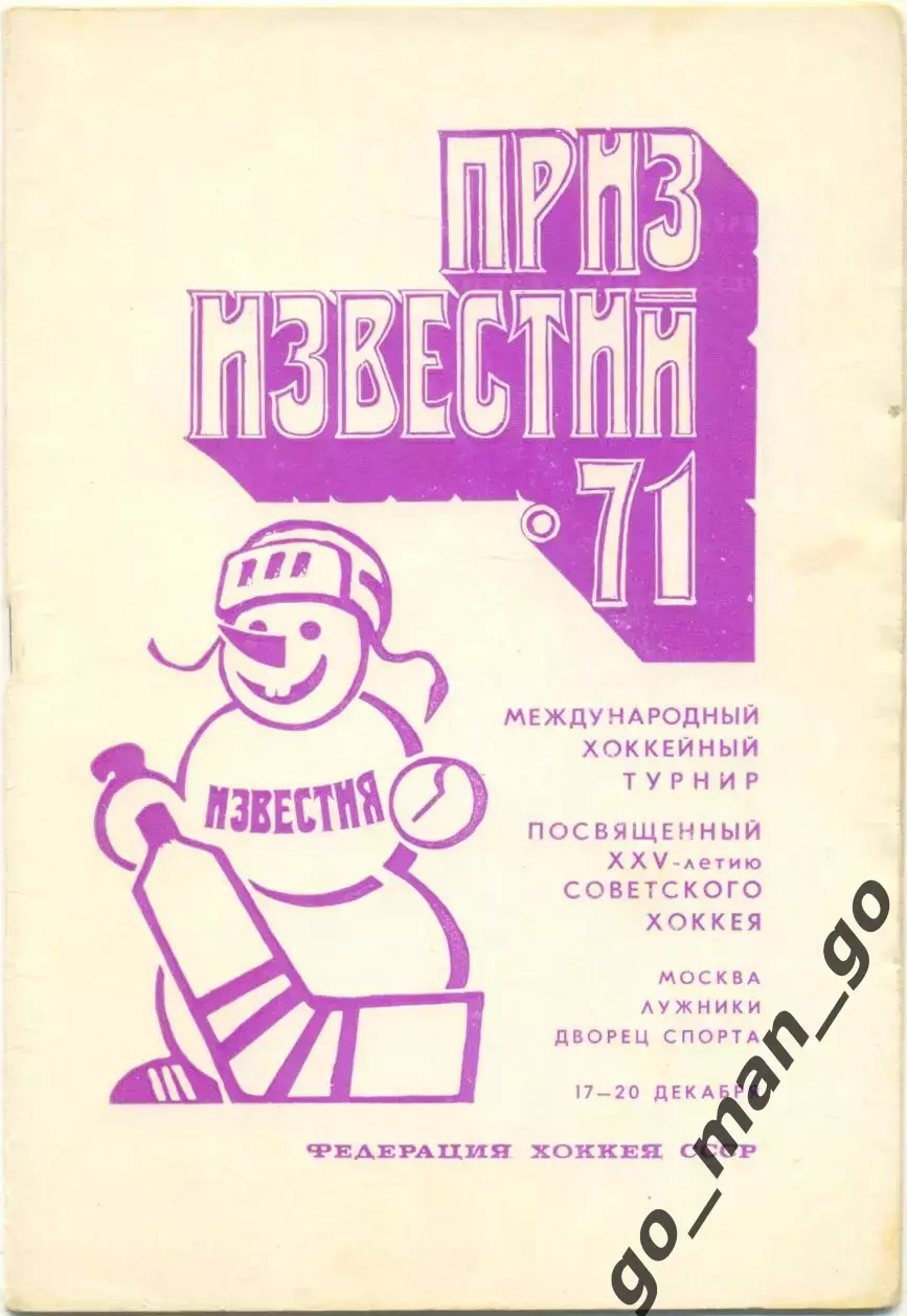 ЧЕХОСЛОВАКИЯ, СССР, ШВЕЦИЯ, ФИНЛЯНДИЯ 17.20.1971, Приз Известий.