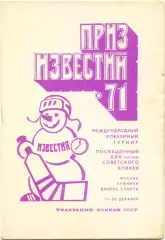 ЧЕХОСЛОВАКИЯ, СССР, ШВЕЦИЯ, ФИНЛЯНДИЯ 17.20.1971, Приз Известий.