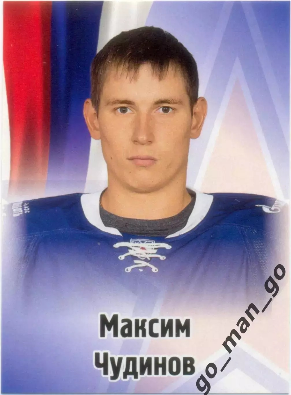 Максим Чудинов (СКА Санкт-Петербург). SeReal КХЛ 2012-2013, №153.
