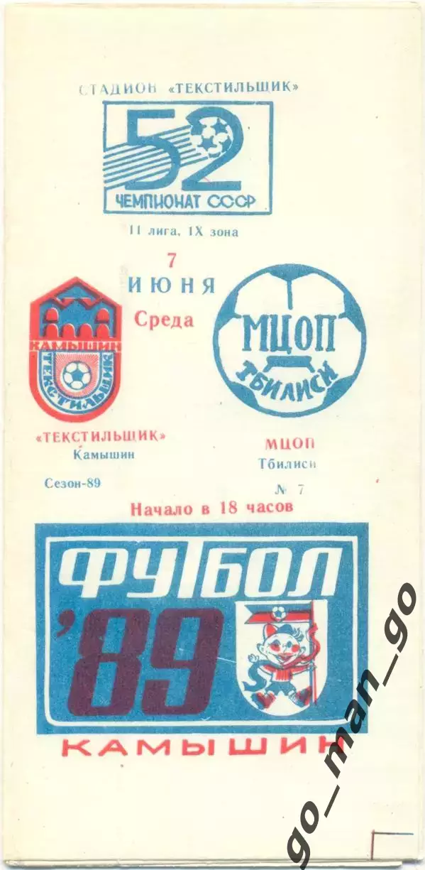 ТЕКСТИЛЬЩИК Камышин – МЦОП Тбилиси 07.06.1989.