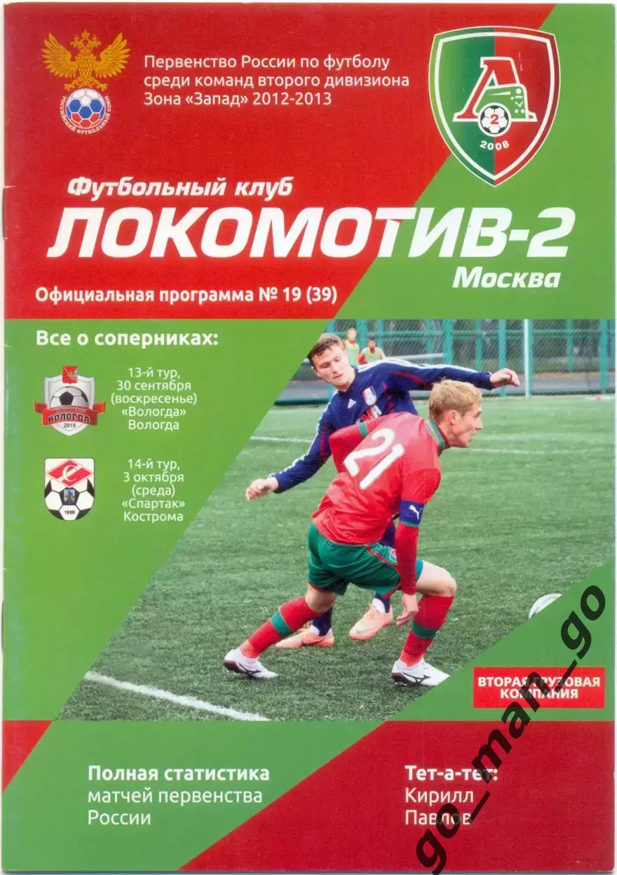 ЛОКОМОТИВ-2 Москва – ФК ВОЛОГДА, СПАРТАК Кострома 30.09-03.10.2012.