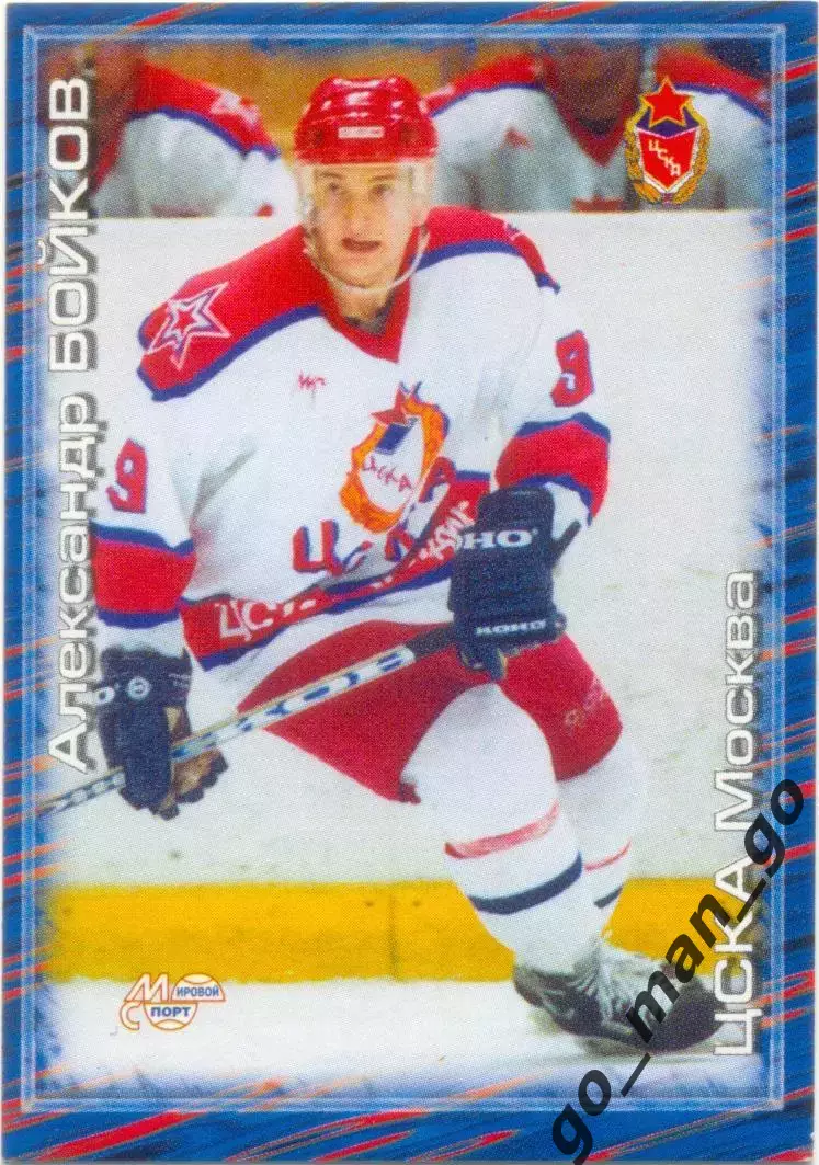 Александр Бойков (ЦСКА Москва). Мировой спорт Российский хоккей 2000-2001, №277.