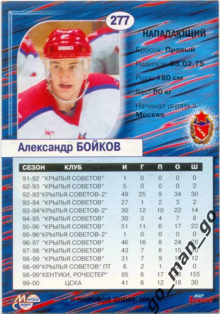 Александр Бойков (ЦСКА Москва). Мировой спорт Российский хоккей 2000-2001, №277. 1