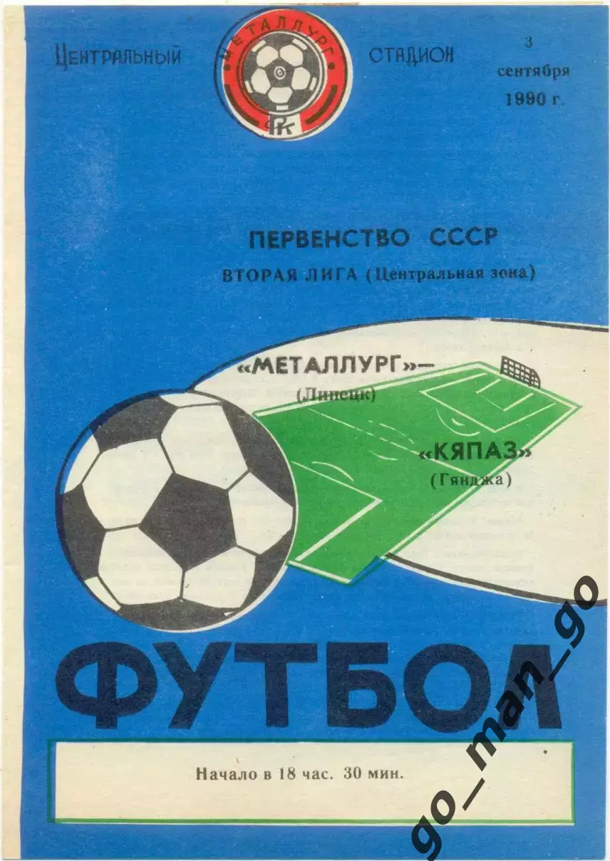 МЕТАЛЛУРГ Липецк – КЯПАЗ Гянджа / Кировабад 03.09.1990.