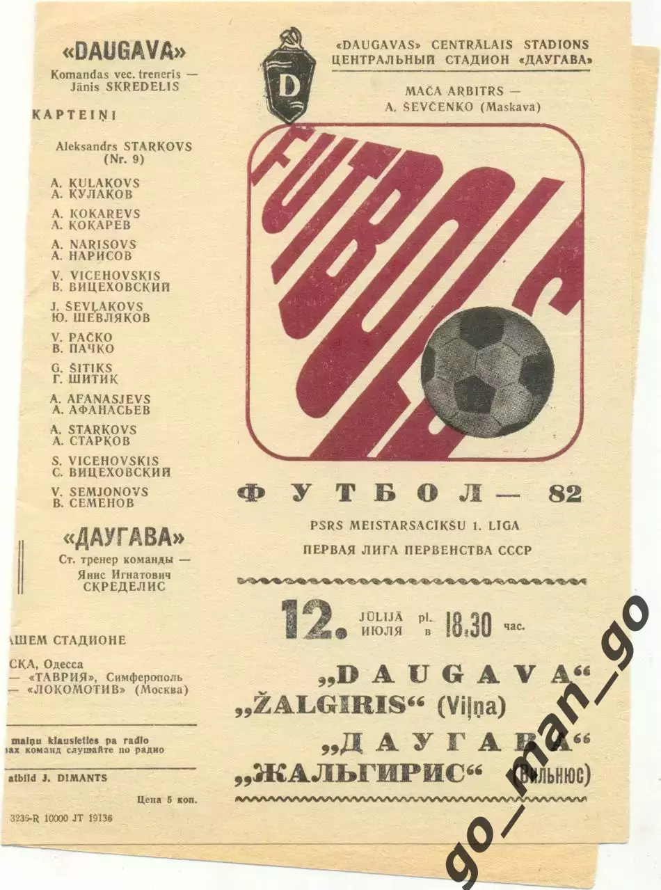 ДАУГАВА Рига – ЖАЛЬГИРИС Вильнюс 12.07.1982.