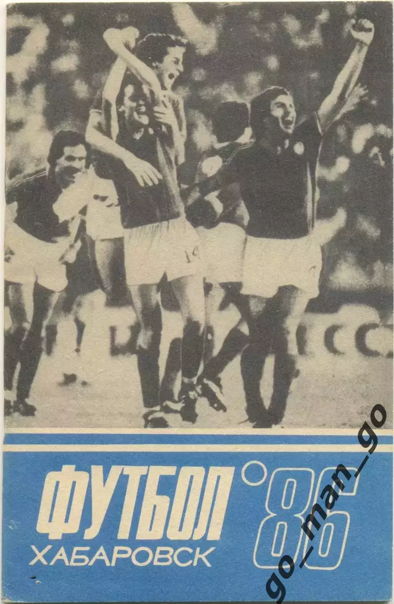 ХАБАРОВСК 1986.