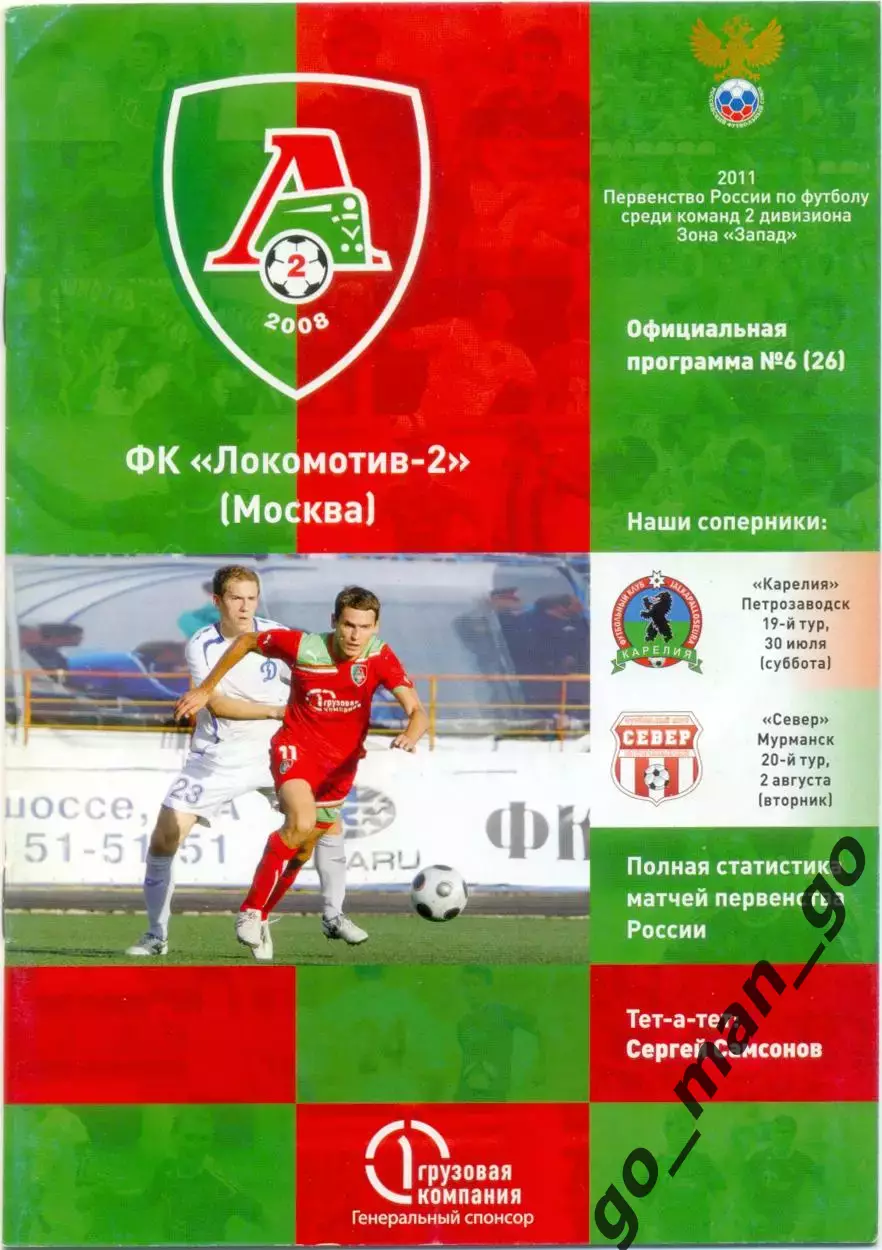 ЛОКОМОТИВ-2 Москва – КАРЕЛИЯ Петрозаводск, СЕВЕР Мурманск 30.07-02.08.2011.
