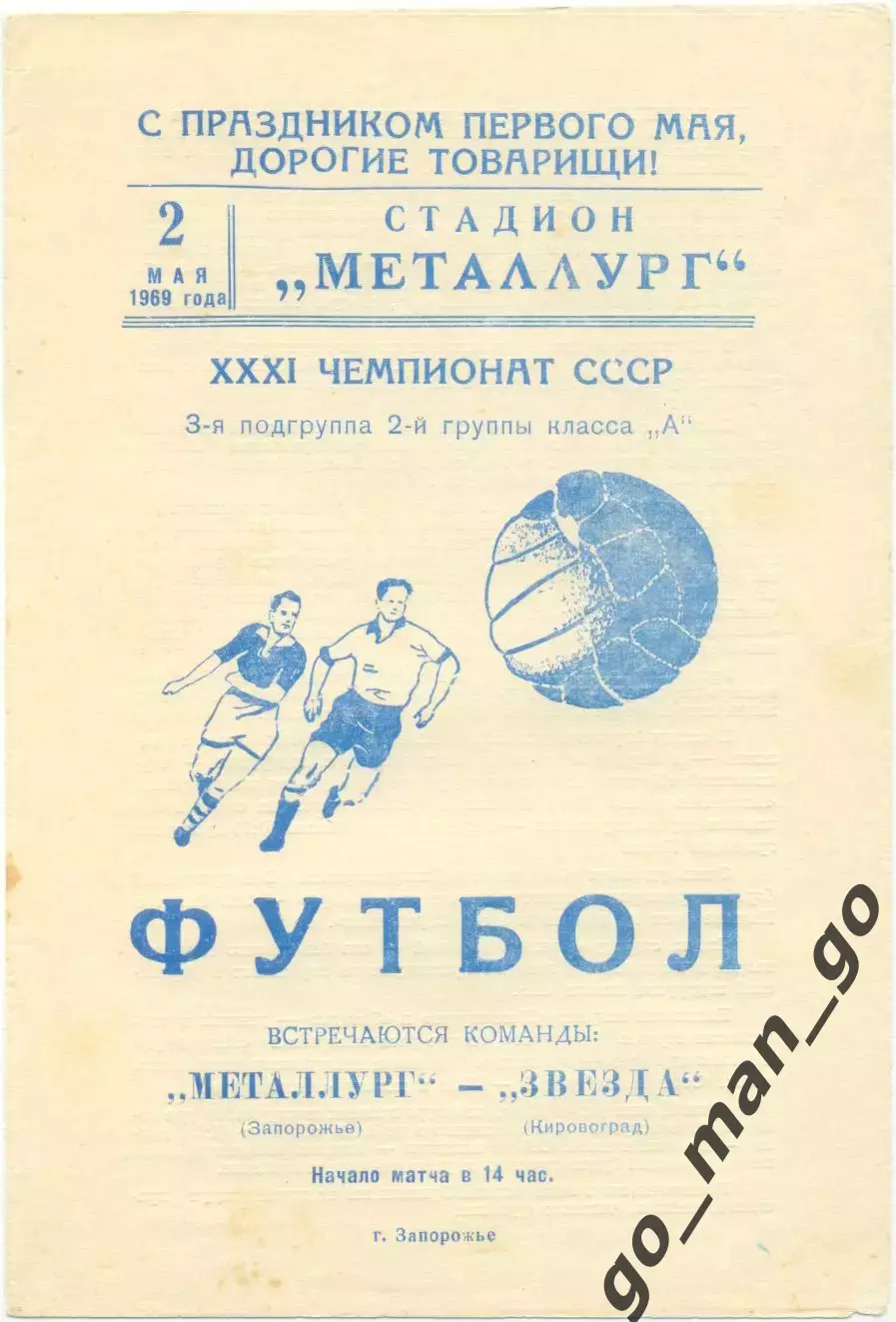 МЕТАЛЛУРГ Запорожье – ЗВЕЗДА Кировоград / Кропивницкий 02.05.1969.