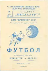 МЕТАЛЛУРГ Запорожье – ЗВЕЗДА Кировоград / Кропивницкий 02.05.1969.