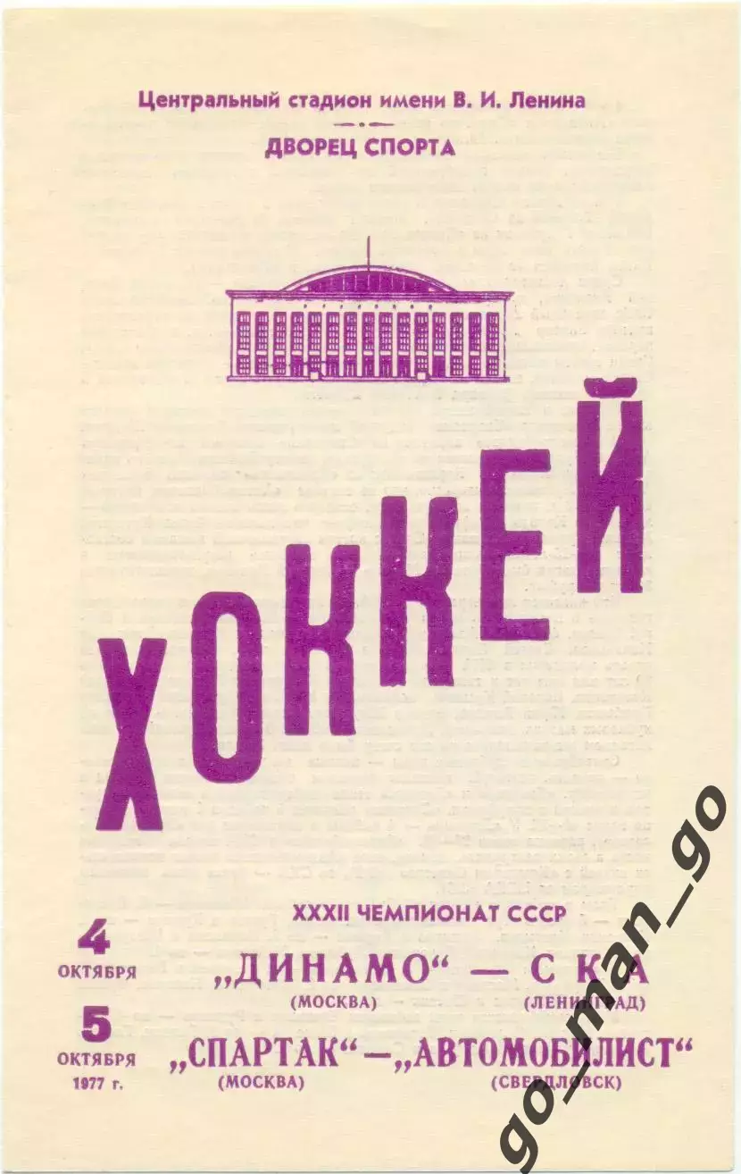 ДИНАМО Москва – СКА Ленинград, СПАРТАК – АВТОМОБИЛИСТ Свердловск 04-05.10.1977.