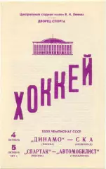 ДИНАМО Москва – СКА Ленинград, СПАРТАК – АВТОМОБИЛИСТ Свердловск 04-05.10.1977.