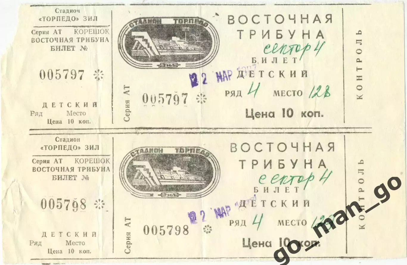 ТОРПЕДО Москва – ДИНАМО Тбилиси 22.03.1987, детский. Один билет из двух на выбор
