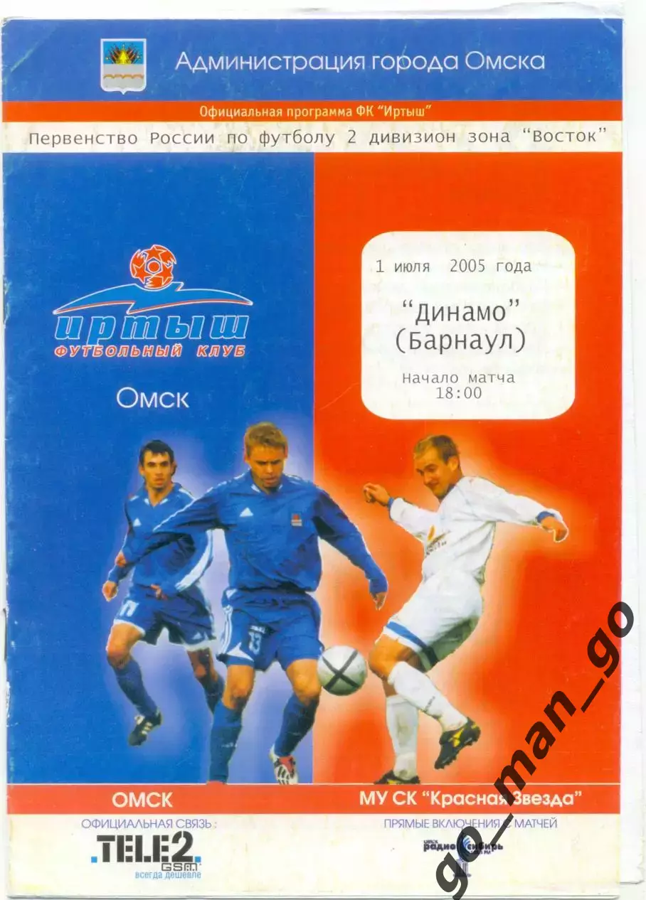 ИРТЫШ Омск – ДИНАМО Барнаул 01.07.2005.