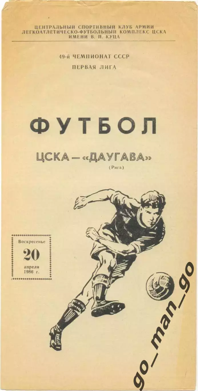 ЦСКА Москва – ДАУГАВА Рига 20.04.1986.