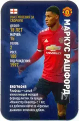 Маркус Рашфорд (Манчестер Юнайтед). Top Trumps. Звезды мирового футбола 2018.