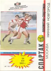 СПАРТАК Москва – ЛОКОМОТИВ-СПОРТСМЕН Нижний Новгород 26.05.1993.