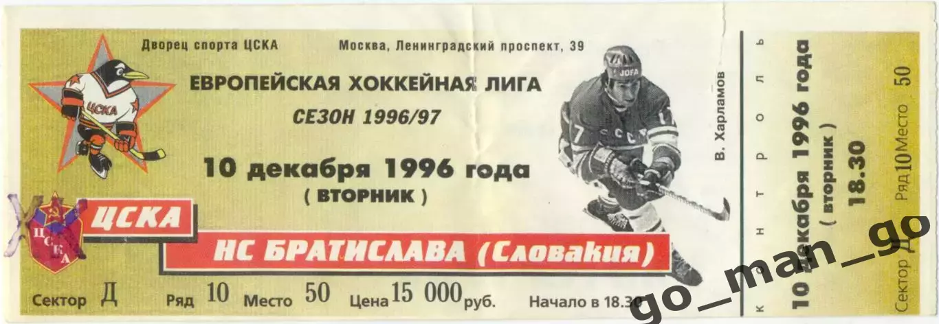 ХК ЦСКА Москва – ХК БРАТИСЛАВА Словакия 10.12.1996, Европейская хоккейная лига.
