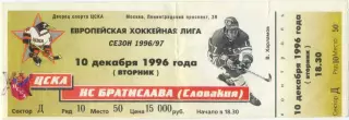 ХК ЦСКА Москва – ХК БРАТИСЛАВА Словакия 10.12.1996, Европейская хоккейная лига.