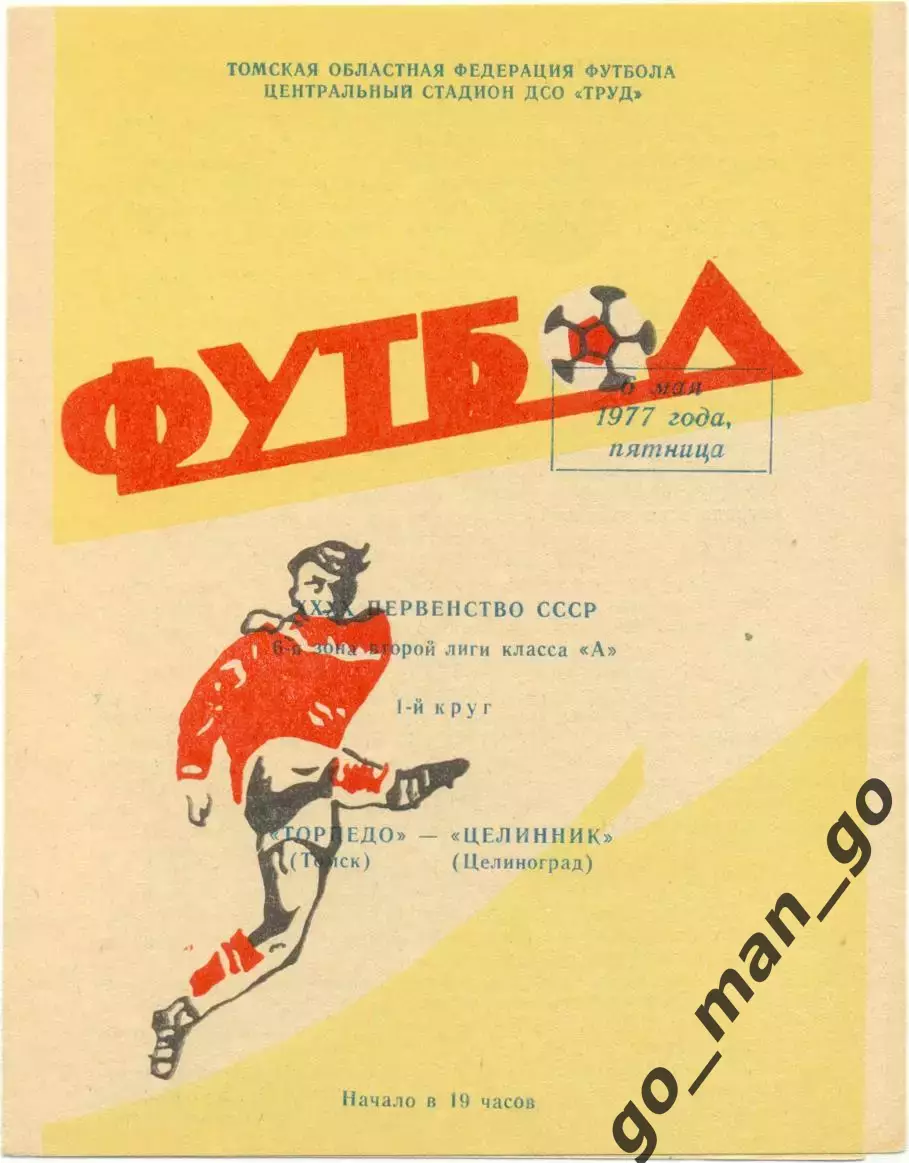 ТОРПЕДО Томск – ЦЕЛИННИК Целиноград / Астана 06.05.1977, футболист.