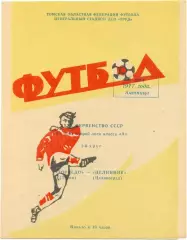 ТОРПЕДО Томск – ЦЕЛИННИК Целиноград / Астана 06.05.1977, футболист.