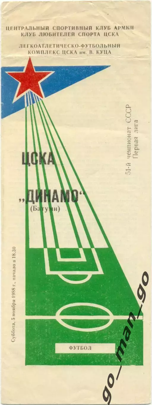 ЦСКА Москва – ДИНАМО Батуми 05.11.1988.