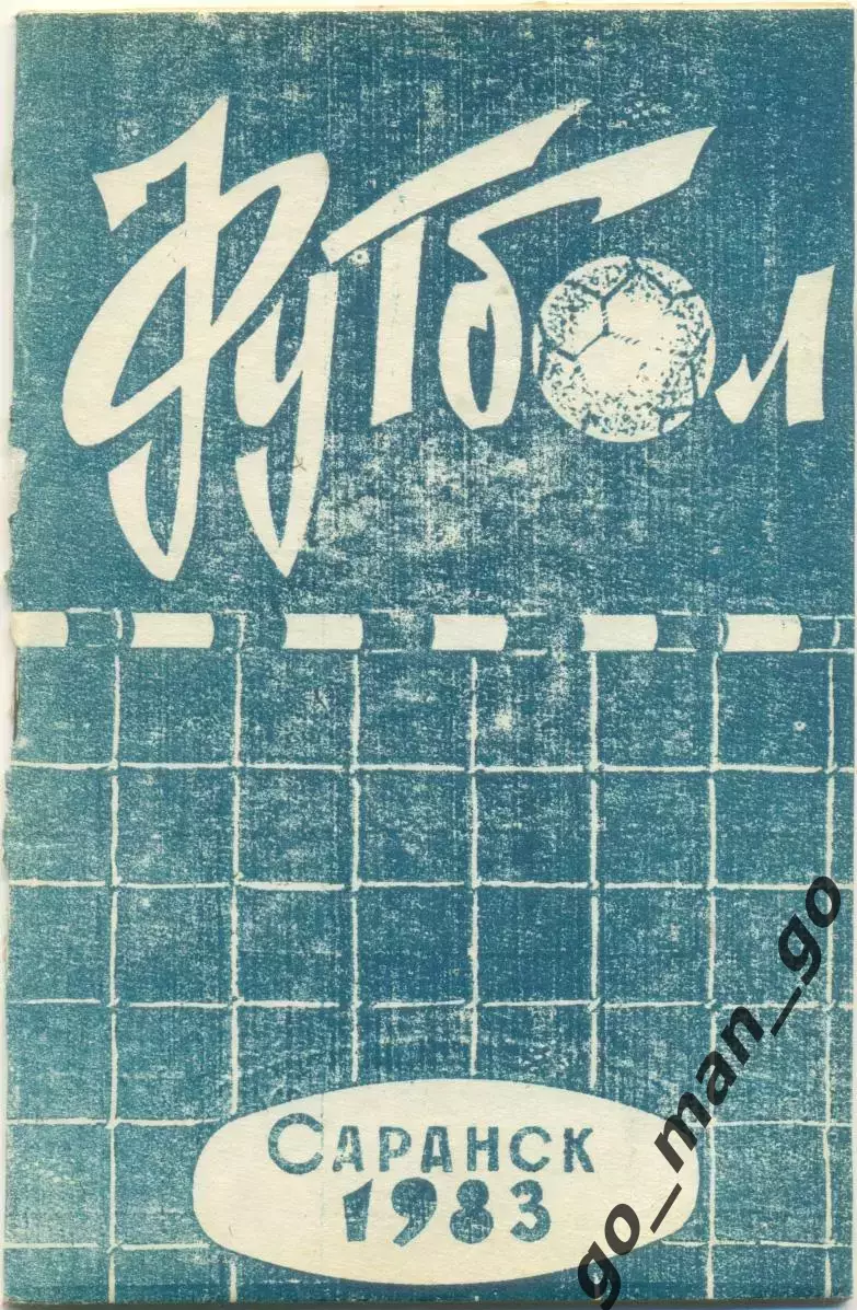 САРАНСК 1983.
