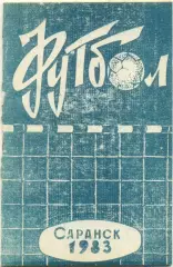 САРАНСК 1983.