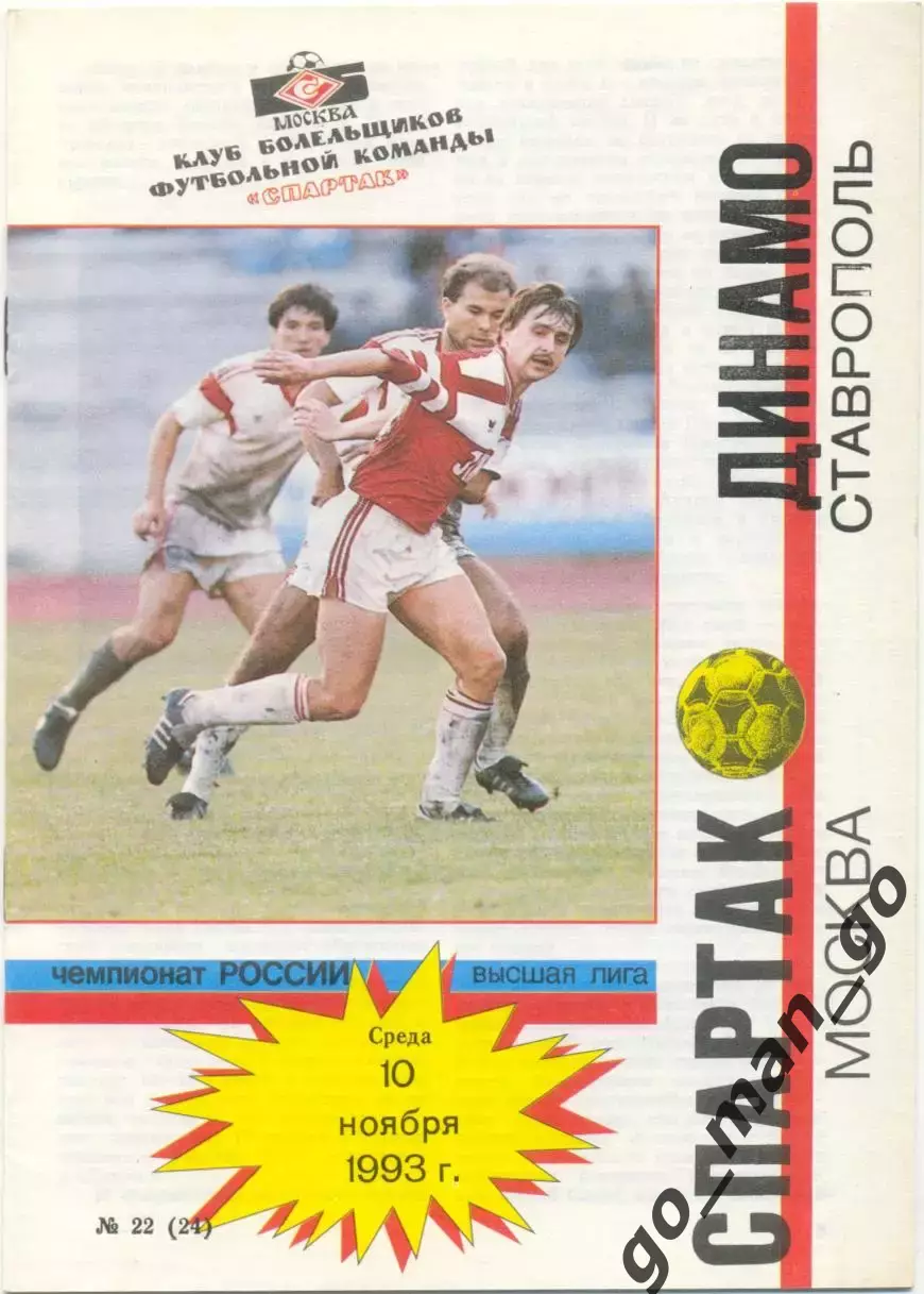 СПАРТАК Москва – ДИНАМО Ставрополь 10.11.1993.