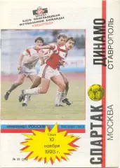 СПАРТАК Москва – ДИНАМО Ставрополь 10.11.1993.