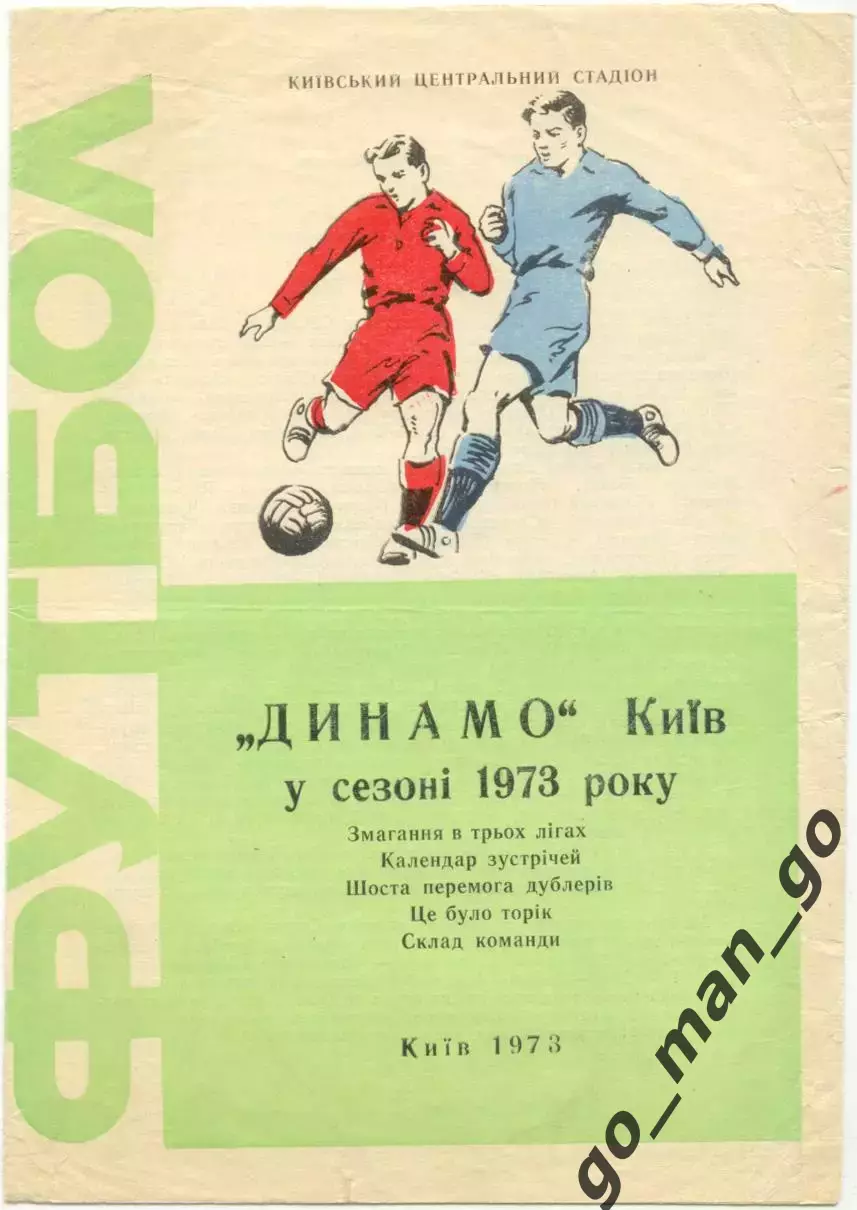 ДИНАМО Киев 1973.