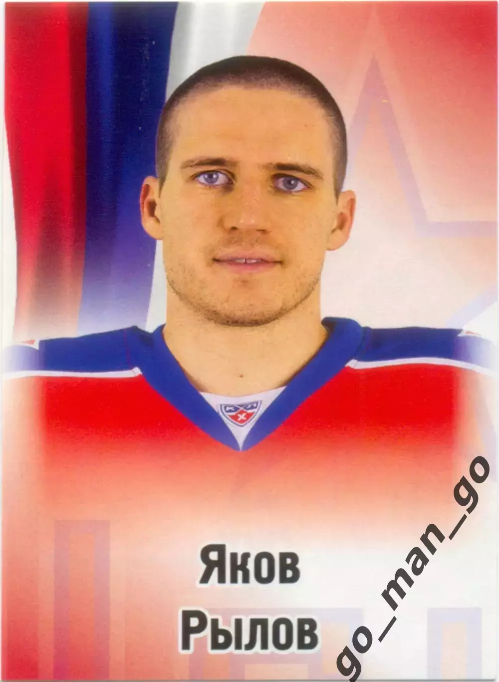 Яков Рылов (ЦСКА Москва). SeReal КХЛ 2012-2013, №315.