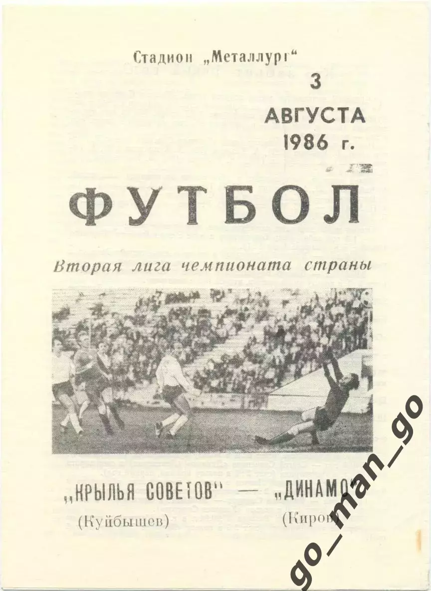 КРЫЛЬЯ СОВЕТОВ Куйбышев / Самара – ДИНАМО Киров 03.08.1986.