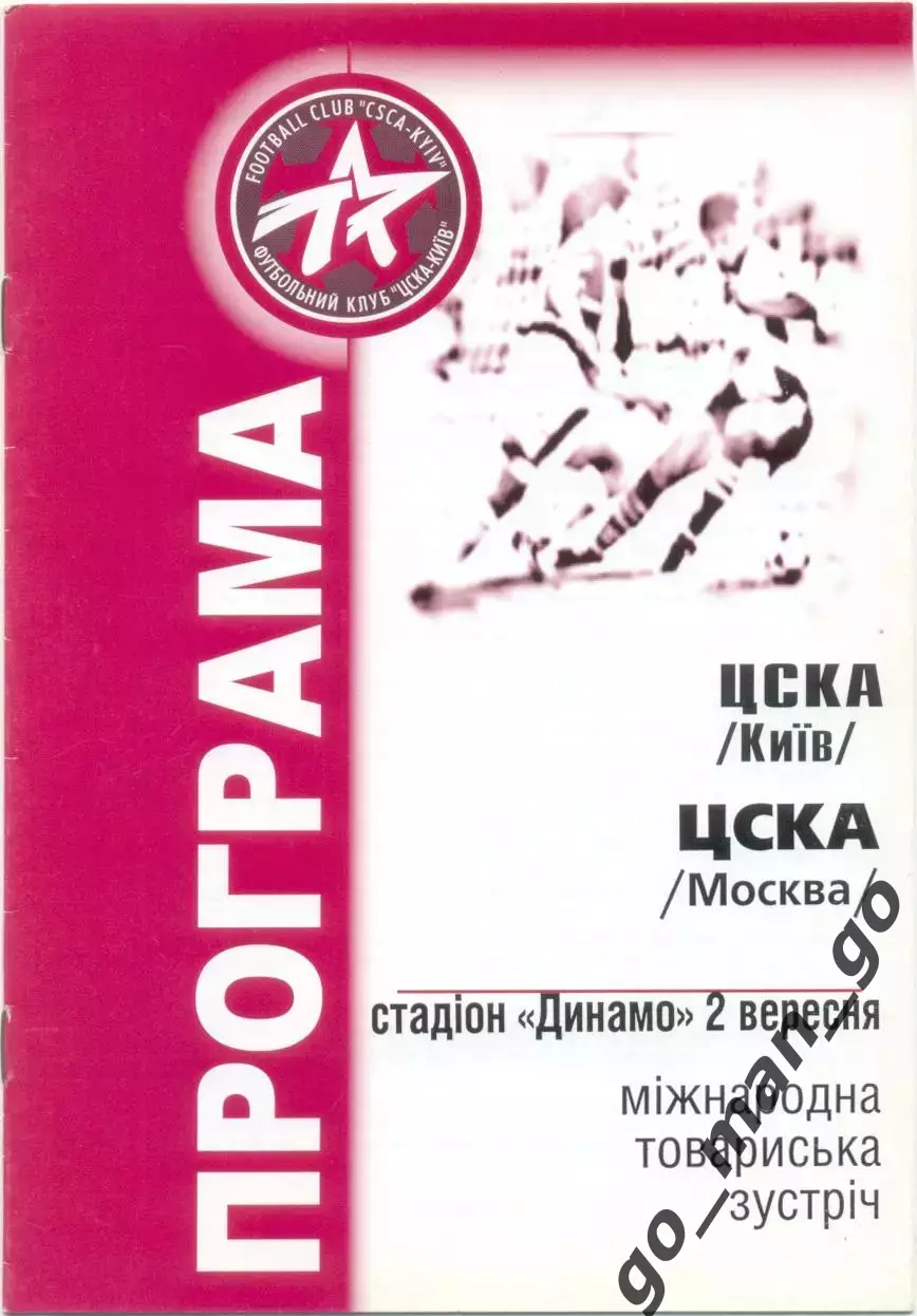 ЦСКА Киев Украина – ЦСКА Москва 02.09.2001, товарищеский матч.