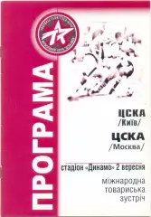 ЦСКА Киев Украина – ЦСКА Москва 02.09.2001, товарищеский матч.