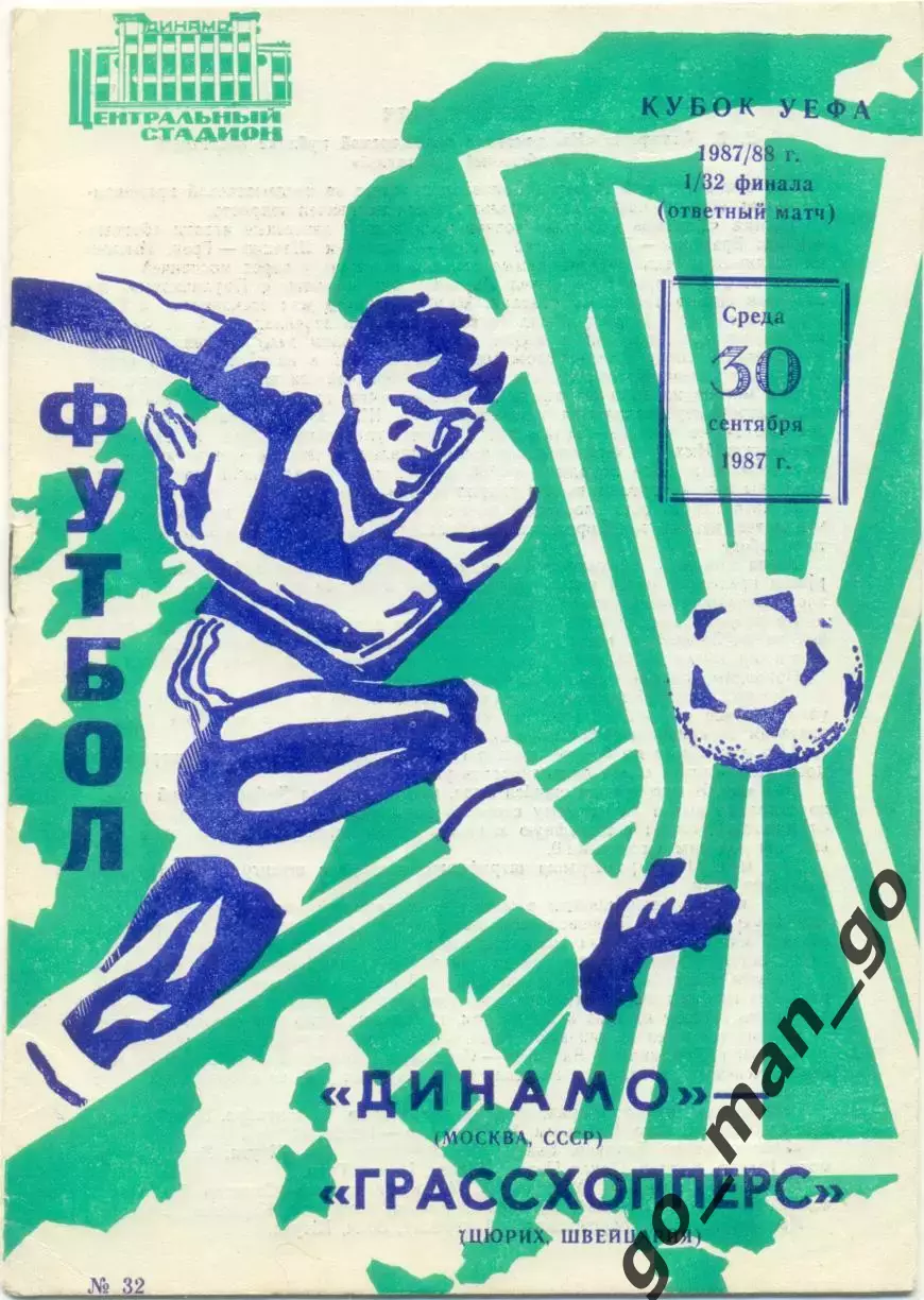 ДИНАМО Москва – ГРАССХОППЕРС Цюрих Швейцария 30.09.1987, Кубок УЕФА, 1/32 финала