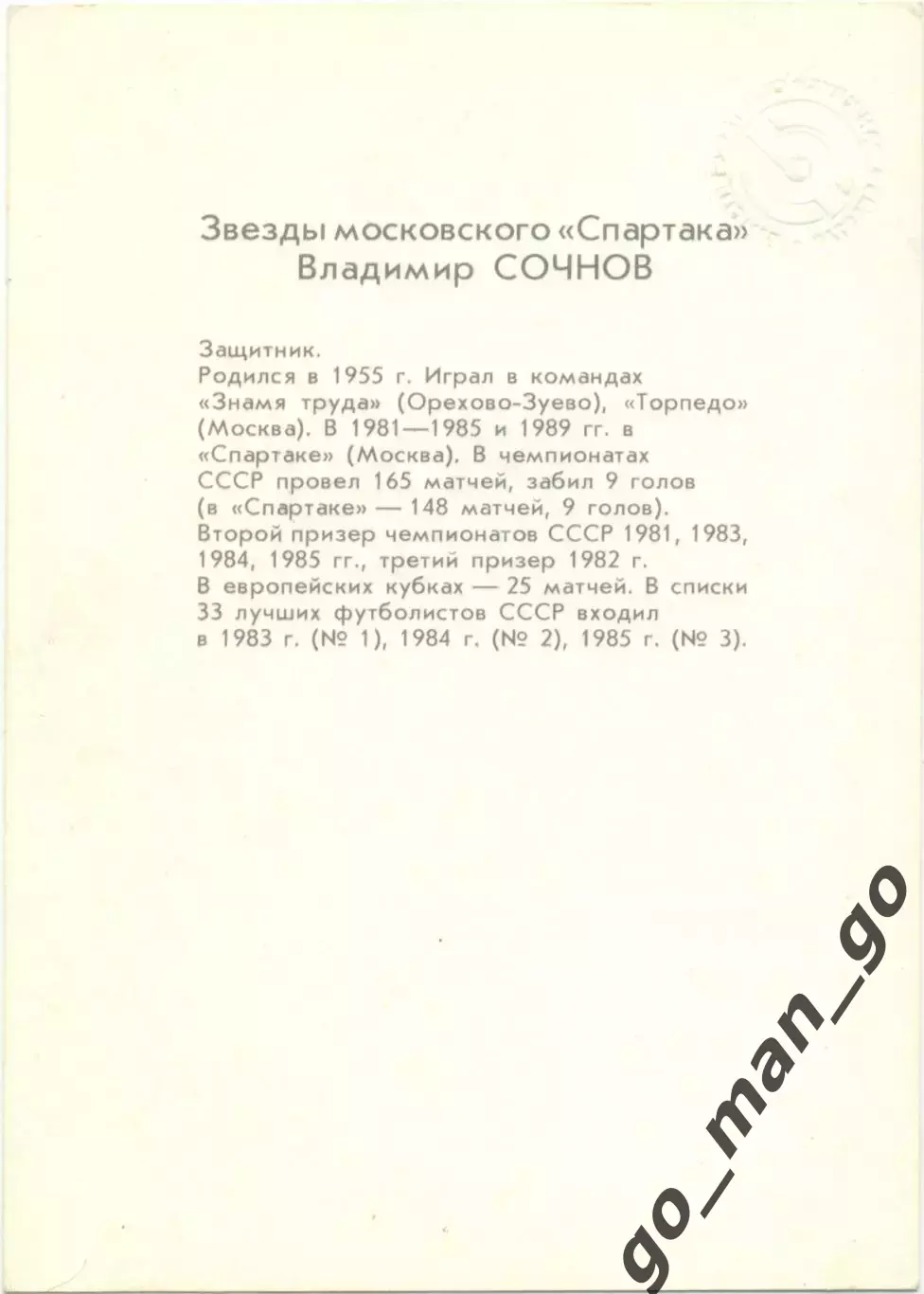 Владимир Сочнов. Звезды московского Спартака. 1990. 1