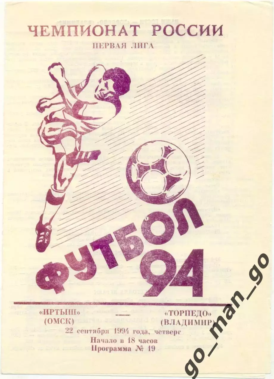 ИРТЫШ Омск – ТОРПЕДО Владимир 22.09.1994.