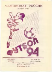 ИРТЫШ Омск – ТОРПЕДО Владимир 22.09.1994.