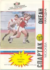 СПАРТАК Москва – ОКЕАН Находка 14.10.1993.
