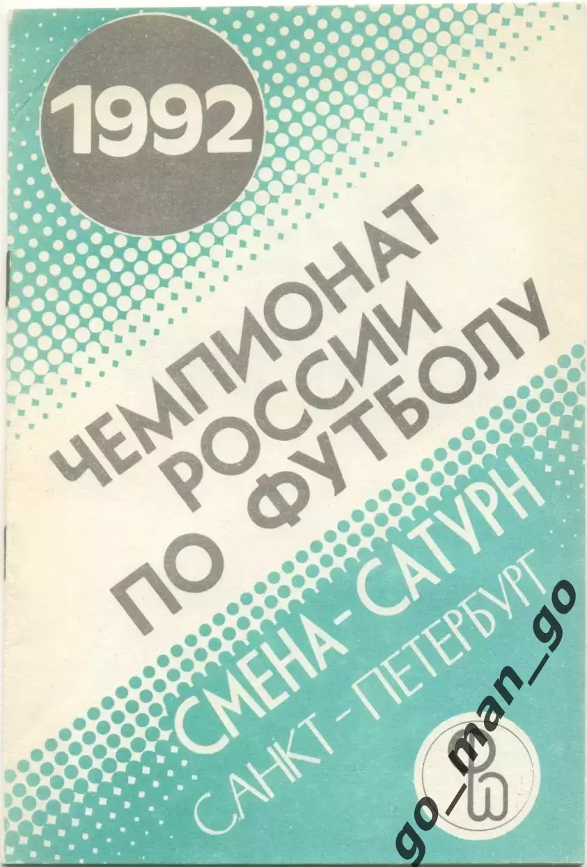 СМЕНА-САТУРН Санкт-Петербург 1992.