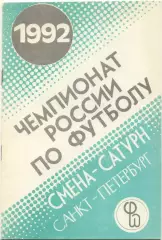 СМЕНА-САТУРН Санкт-Петербург 1992.
