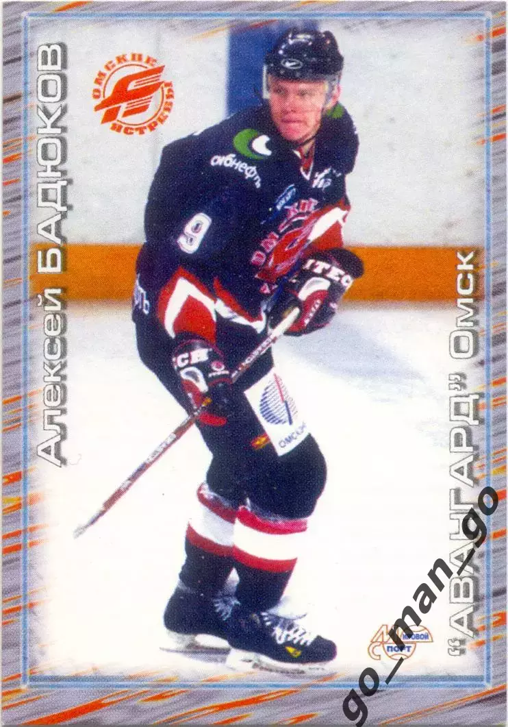 Алексей Бадюков (Авангард Омск). Мировой спорт Российский хоккей 2000-2001, №225