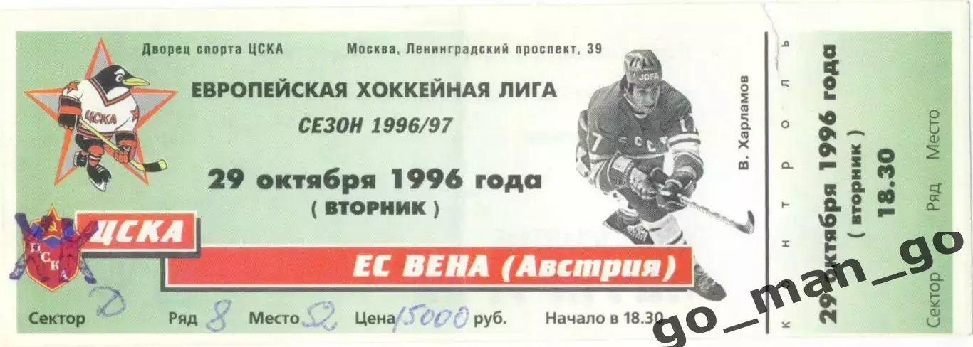 ХК ЦСКА Москва – ЕС ВЕНА Австрия 29.10.1996, Европейская хоккейная лига группа C